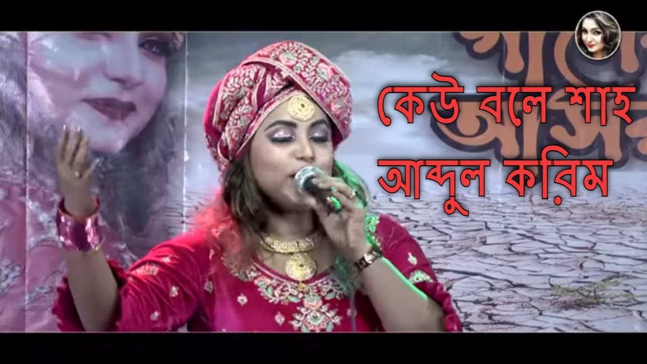 Kew Bole Sah Abdul Karim (কেউ বলে শাহ আব্দুল করিম) Bangla Folk Song | Matir Ganer Ashor 