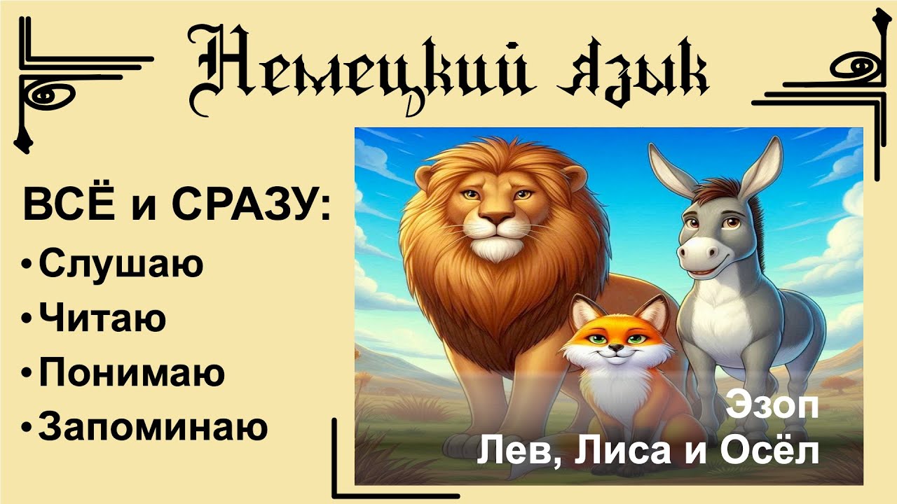 Der Fuchs Und Der Esel Aesop. Der Löwe, der Fuchs und der Esel | Немецкий язык русскими