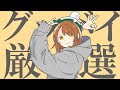 グッバイ厳選【ポケモン】【音MAD】