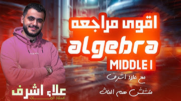 Math | Final Revision | Algebra | Middle 1 | MR Alaa Ashraf