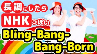 「Bling-Bang-Bang-Born」を長調にしたらNHKっぽさがすごい《TVアニメ「マッシュル-MASHLE-」》【MELOGAPPA】