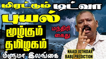 மிரட்டும் டிட்வா புயலால் தமிழகம் மிதக்கும்? Shocking 2025-2026 Naadi Jothidar babu World Prediction 