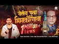 YETOY PUNHA BHIMAKOREGAVA | RAHUL SATHE | OFFICIAL AUDIO SONG