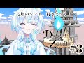 【 #DoZ 】２層のシノトです。新たな狩場を見つけたい＃3・Doom or Zenith（ドゥーム オア ゼニス）【幽音しの:ななしいんく】