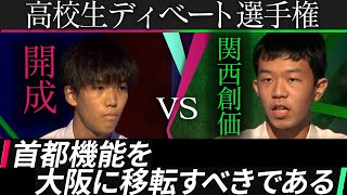 【開成vs関西創価】「首都機能を大阪に移転すべきか？」を巡り東西の名門校が白熱バトル【高校生ディベート選手権】