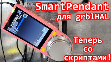 SmartPendant для grblHAL - теперь со скриптами!