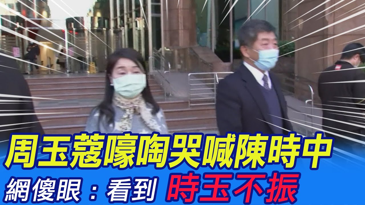 【每日必看】周玉蔻嚎啕哭喊陳時中 網傻眼:看到「時玉不振」｜民視取消聯播就夠?徐巧芯要求3件事:下架無良媒體人 20220928 @中天新聞CtiNews