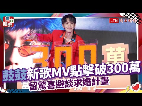 鼓鼓新歌MV點擊破300萬 留驚喜避談求婚計畫
