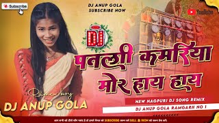 New 🤣Nagpuri Patli Kamariya More Hai Hai 🥰|| New Nagpuri Dj Song Remix 2023 || Dj Anup Gola 🤟