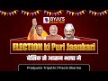 Election ki puri jankari  election result 2022 election update  election process in india  types