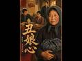 💥【全集】正片抢先看 |《丑娘心》#AA短剧批发 #AI #真人AI短剧 #都市 #drama #短劇 #短劇全集 #逆襲 #情感
