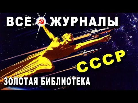 ВСЕ ЖУРНАЛЫ - СССР - Золотая БИБЛИОТЕКА ВСЕ ЖУРНАЛЫ - СССР - Золотая БИБЛИОТЕКА