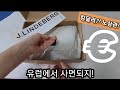 제이린드버그 반의 반값 유럽 직구팁 - 구매처/가격/사이즈팁