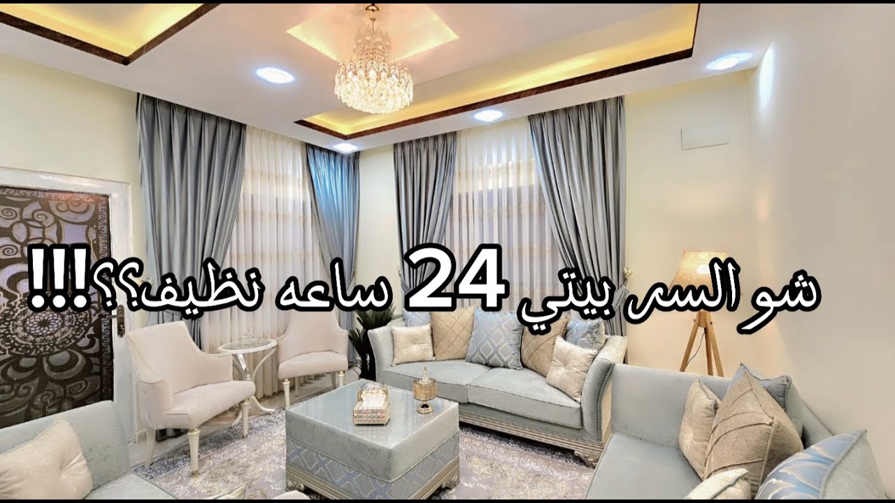 روتين تحفيزي💪شو السر بيتي 24 ساعه نظيف؟!!😳 وصفه مدفون دجاج بطعم سوبر يمي