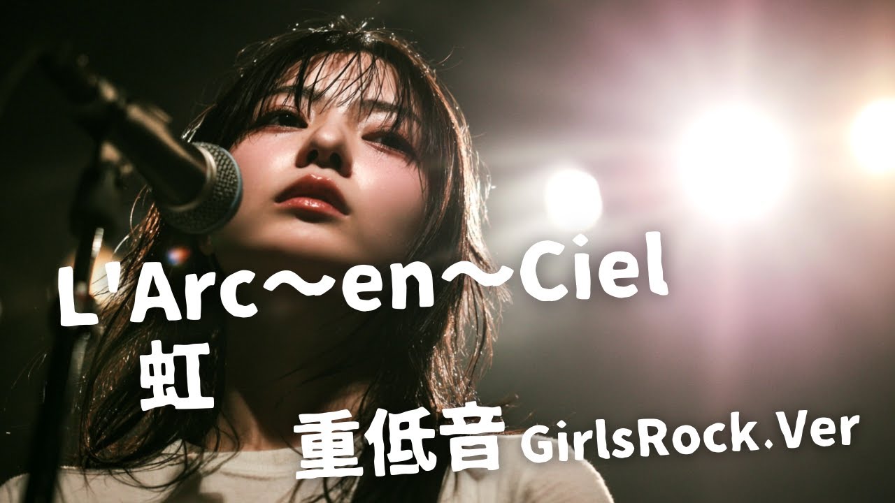 虹 ｰ L'Arc〜en〜Ciel｜Japanese Girls Rock Band｜邦楽カバー, AI