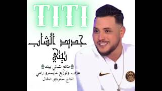 جديد الشاب تيتي   طالع نشكي بيك   عزف و توزيع المايسترو رامي   إنتاج ستوديو الخال          سمعها