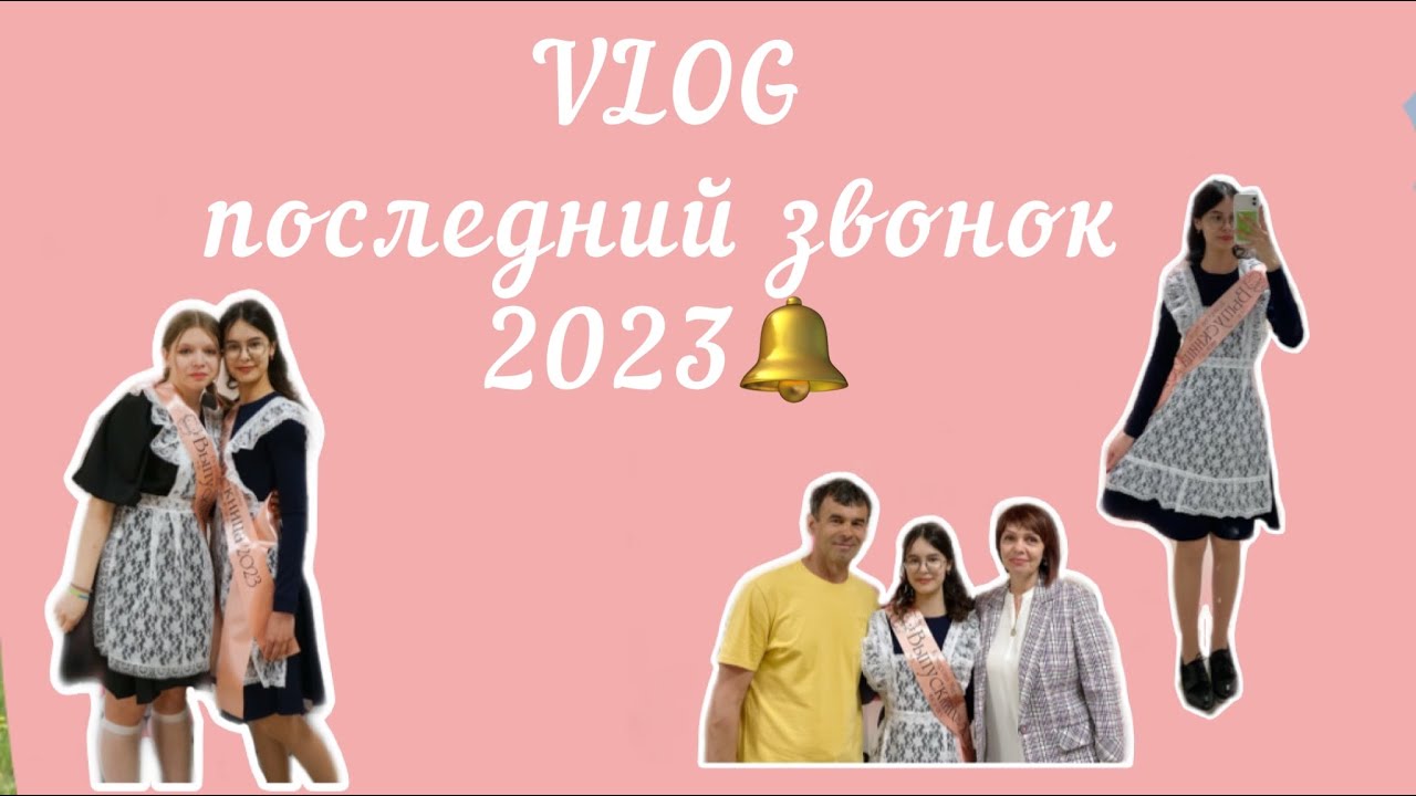 VLOG последний звонок 2023🔔