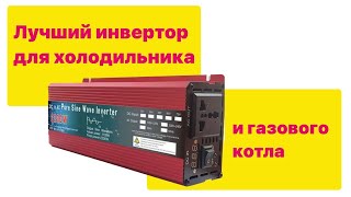 Инвертор ДБЖ для холодильника и котла чистый синус ИПБ