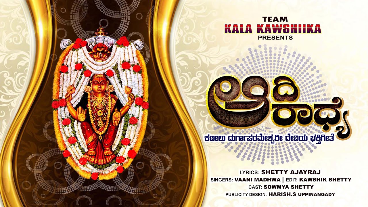 AADI ARADHYE |BAAMODA ESALD NALITER AMMA|KATEEL NEW BHAKTHIGEETE 2023