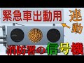 【消防車用信号機】スムーズな出動が可能になる信号。