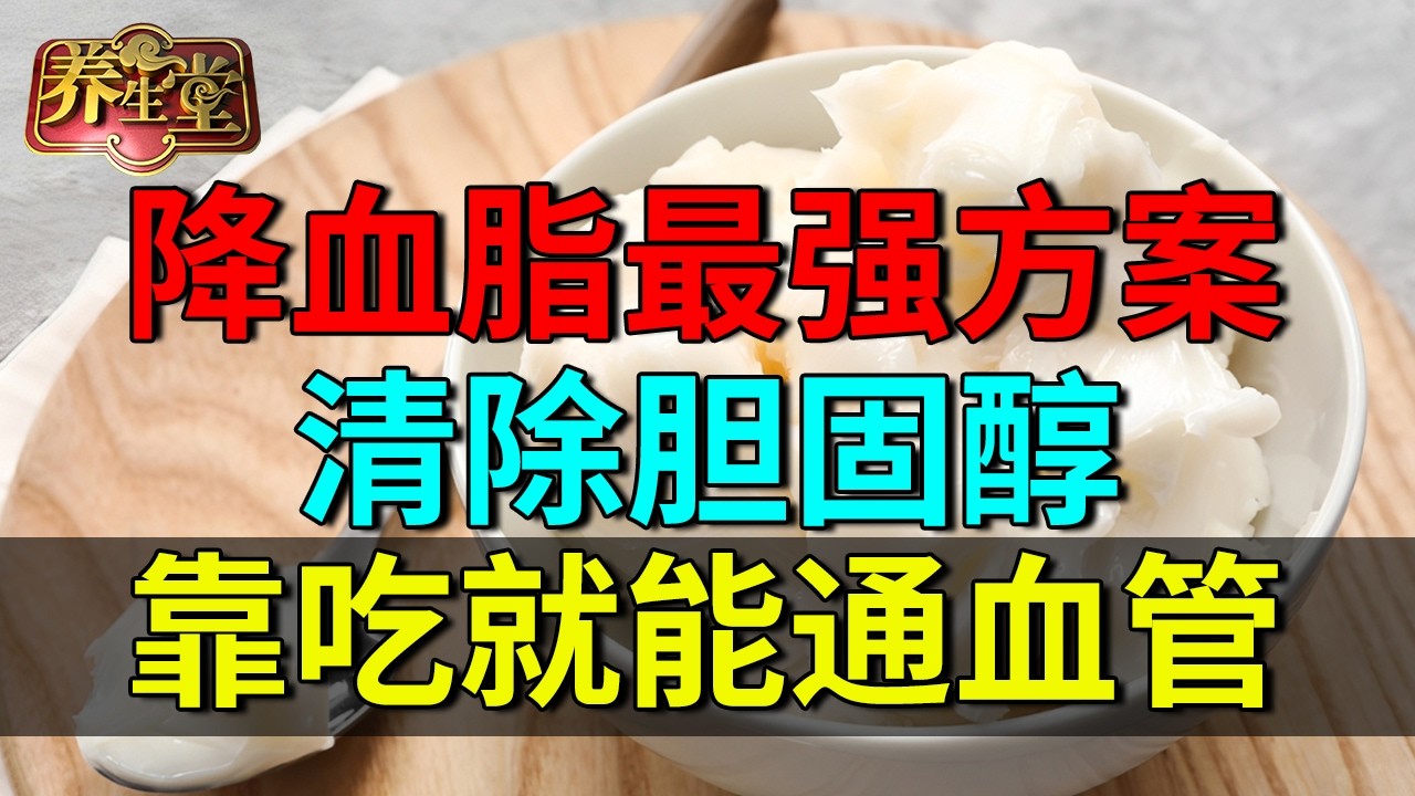 2026最新｜北京医院公布降血脂最强方案，光吃就能清除胆固醇，通血管太强了！【养生堂】