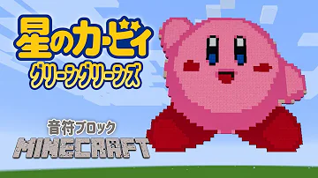 マイクラ音ブロック カービィ Mp3