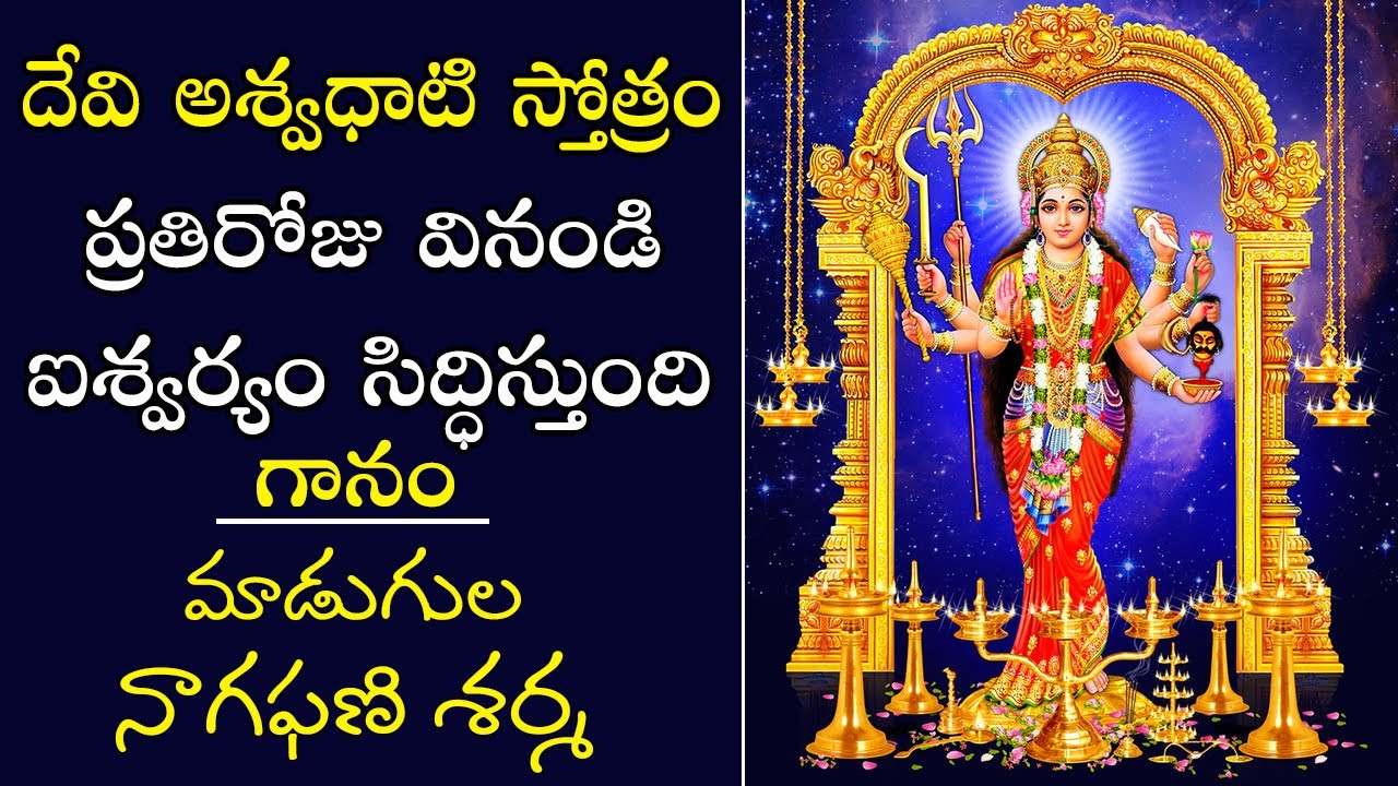 Devi Aswadhati Stotram telugu        PSLV TV NEWS