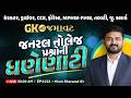 કંડકટર, ડ્રાઈવર, CCE, ફોરેસ્ટ, MPHW-FHW | GK ની જમાવટ | જનરલ નોલેજ પ્રશ્નોની ધણેણાટી | EP:1012
