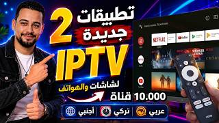 بدون أى مقابل 🔥 2 تطبيق ip.tv ولا فى الاحلام فرجة وثبات قوى للشاشات والهواتف | كاس العالم 2026 screenshot 2