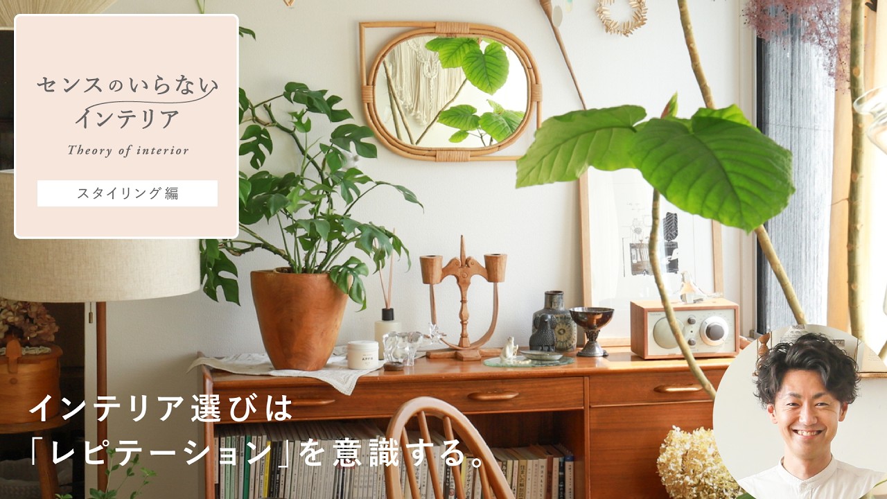 これで解決！プロが教える、統一感のあるお部屋づくり｜センスのいらないインテリア