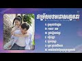 ជម្រើសបទមនោសញ្ចេតនាស្នេហ៍ 💕🥰