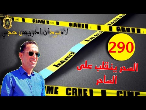 الحلقة 290 كيف انقلب السحر على الساحر قصة مثيرة تستحق المتابعة مع لاجودان ادريس حجي