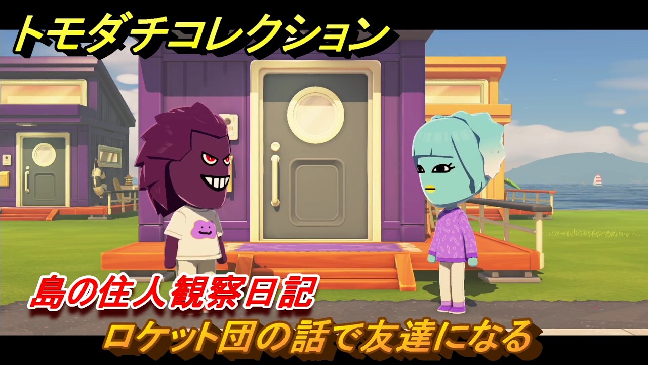 Tomodachi Collection: Becoming Friends Through Team Rocket
