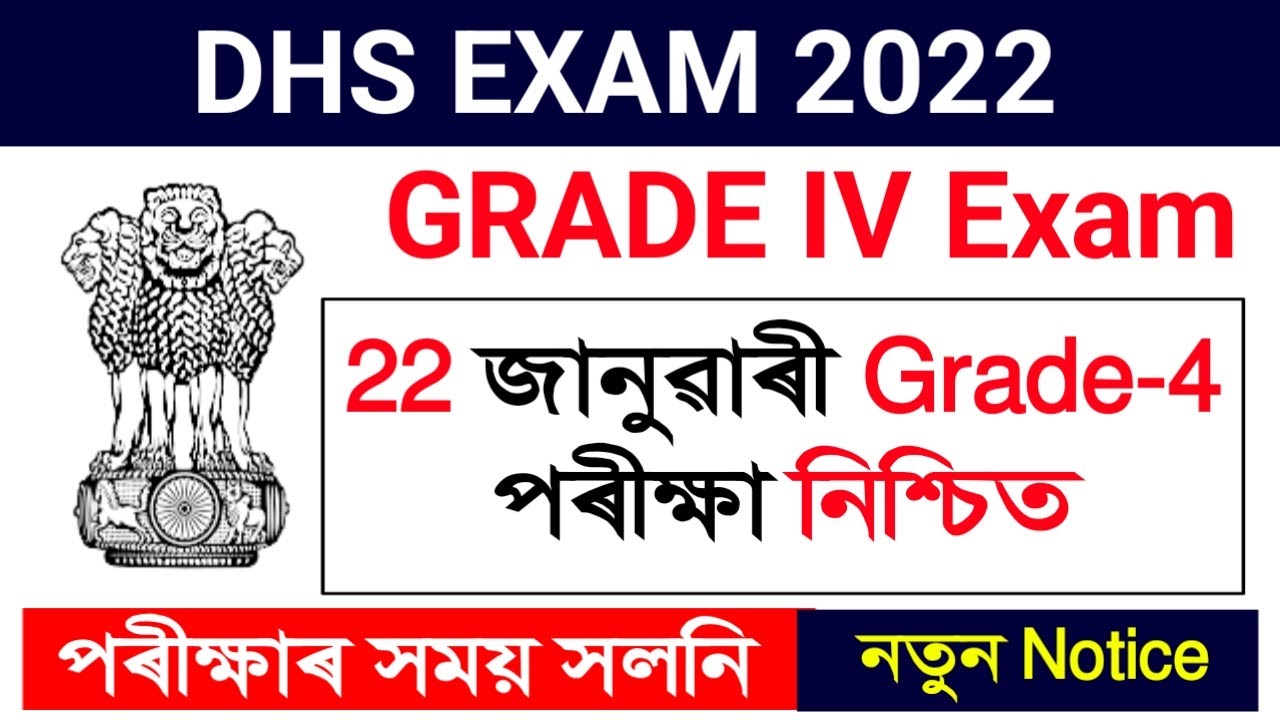 DHS Grade 4 Exam 22 জানুৱাৰী হোৱাটো নিশ্চিত | নতুন Notice আহিছে, পৰীক্ষাৰ সময় সলনি |DHS Grade4 Exam