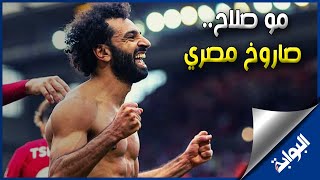 مو صلاح.. صاروخ مصري في الدوري الإنجليزي