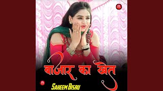 बाजार का खेत