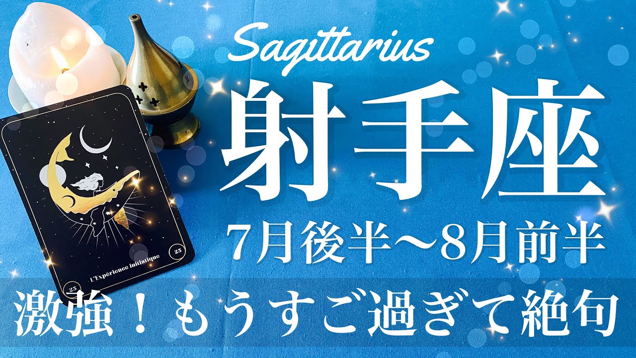 Sagittarius ♐️ Late July to early August 2025🌝 Sagittarius