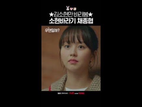 김소현 옆자리 사수하는 채종협 #우연일까?