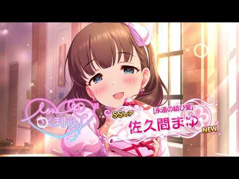 【デレステ】「永遠の結び愛」佐久間まゆ SSレア 特訓前 ライブ エブリデイドリーム