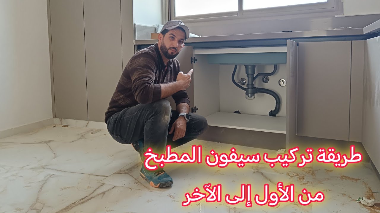 طريقة تركيب سيفون المطبخ من الأول إلى الآخر