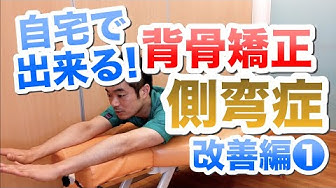 背骨矯正 Youtube
