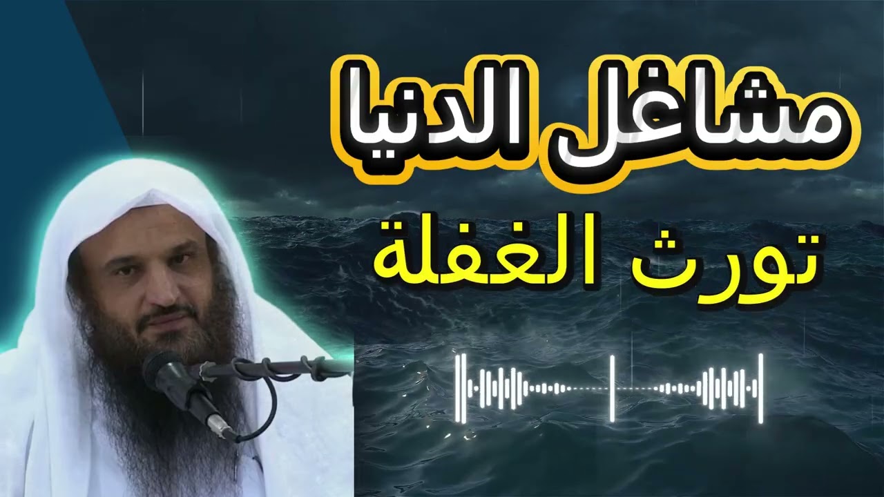 مشاغل الدنيا تورث الغفلة | الشيخ عبد الرزاق البدر