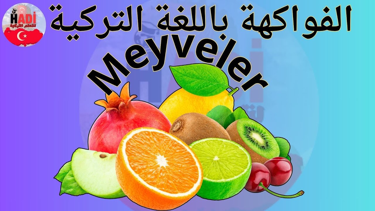 meyveler  الفواكهة باللغة التركية