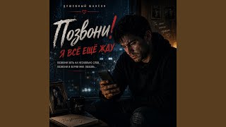 Позвони! Я всё ещё жду