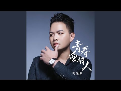 Watch 青春爱错人 on YouTube