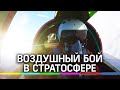 МиГ-31 устроил воздушный «бой» в стратосфере. Видео из кабины