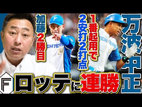 【日ハムvsロッテ】加藤貴之が7回無失点の2勝目で今季ロッテに7勝1敗!!不振の万波が1番起用で2本のタイムリー!!新庄采配ズバリで同一カード3連勝なるか!?【プロ野球】