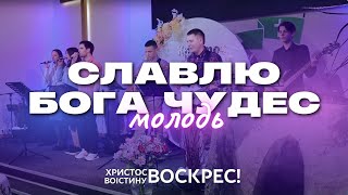 "Славлю Бога чудес" - молодь