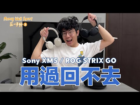 【長期心得】兩款CP值都超高的耳機 - Sony WH-1000 XM5ROG STRIX GO 2.4