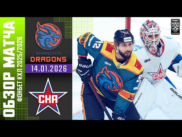 ДРАКОНЫ  СКА | Обзор матча Фонбет КХЛ сезон 2025/2026 | 14.01.2026